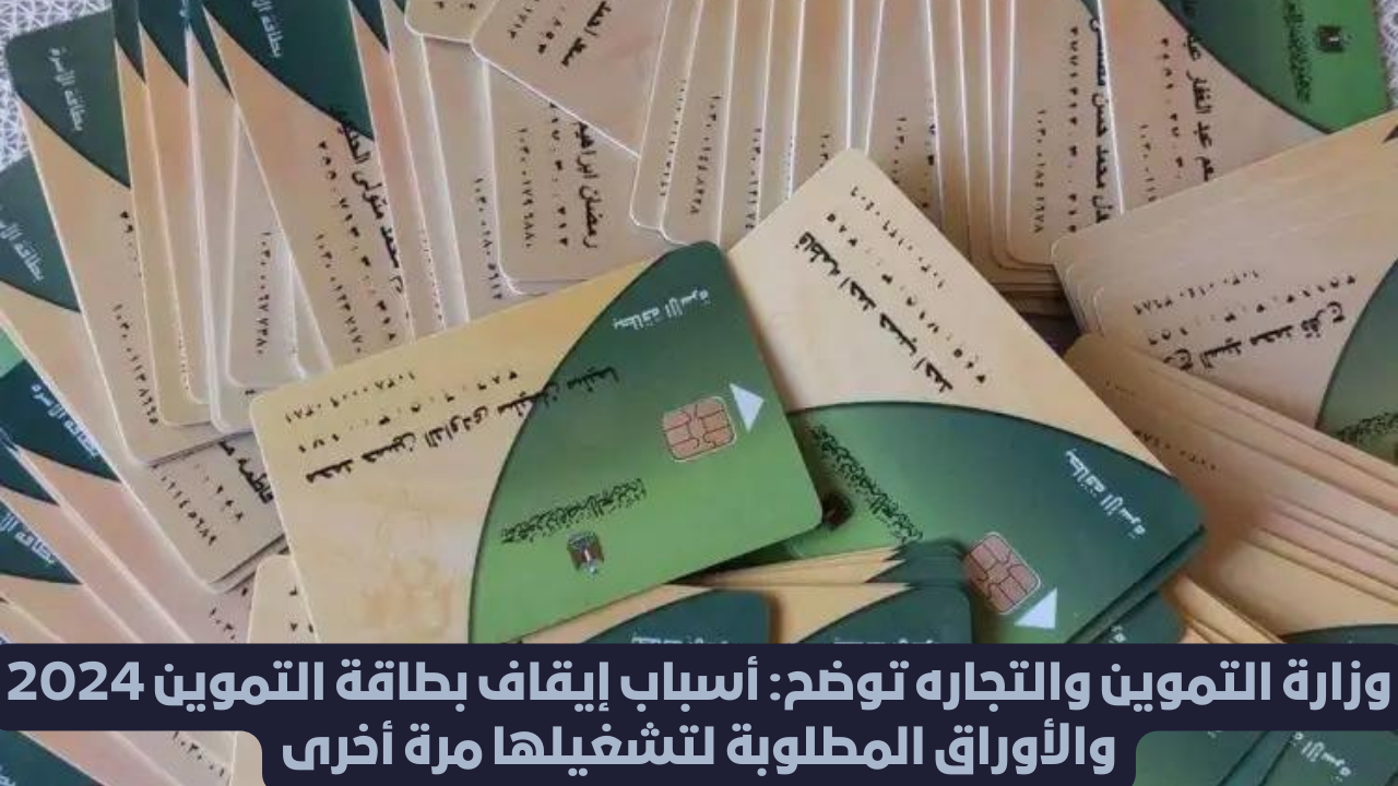 اسباب ايقاف بطاقات التموين