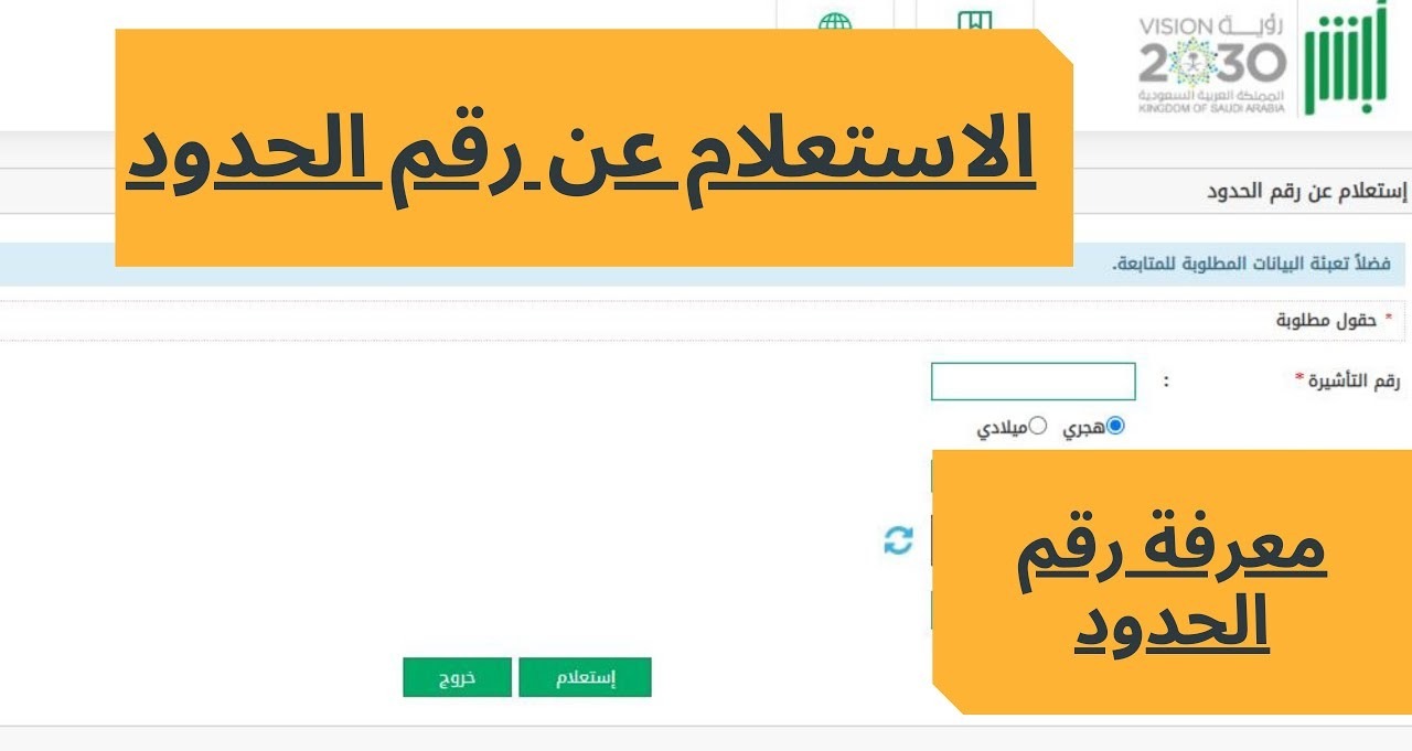 استعلام عن رقم الاقامة برقم الحدود