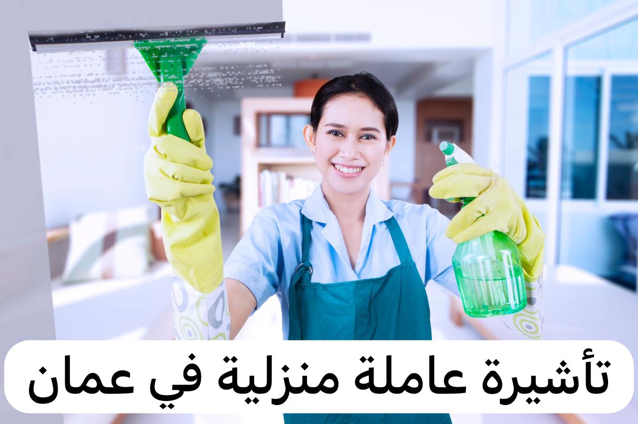تأشيرة عاملة منزلية