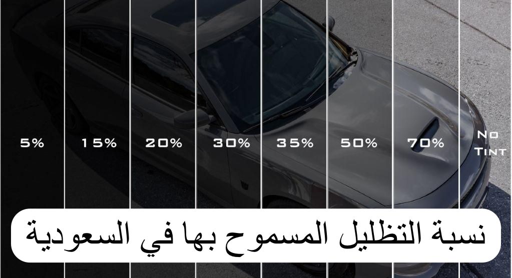 نسبة التظليل المسموح بها في السعودية