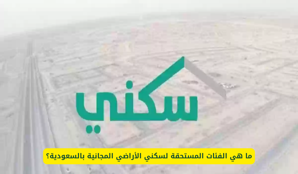 سكني الأراضي المجانية