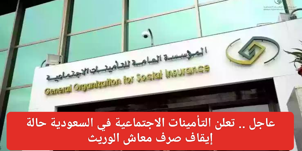 حالة إيقاف صرف معاش الوريث