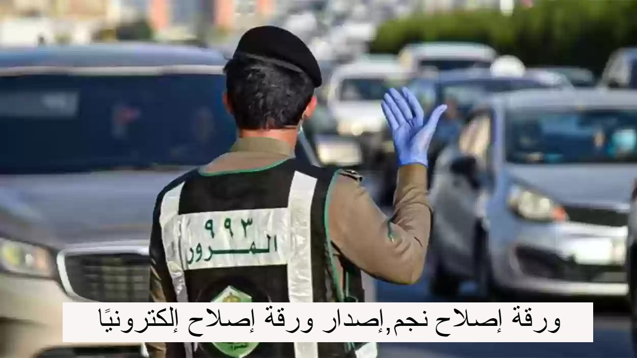 ورقة إصلاح نجم