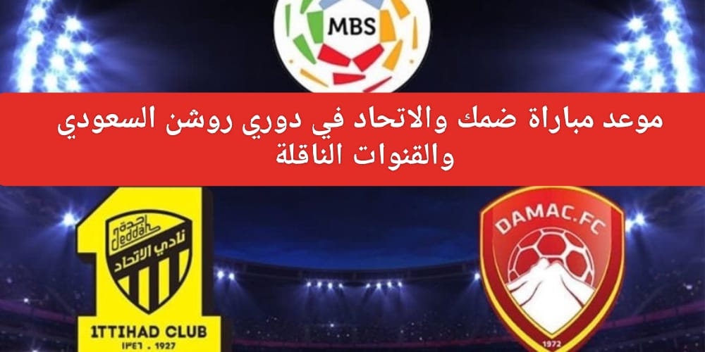 موعد مباراة ضمك والاتحاد