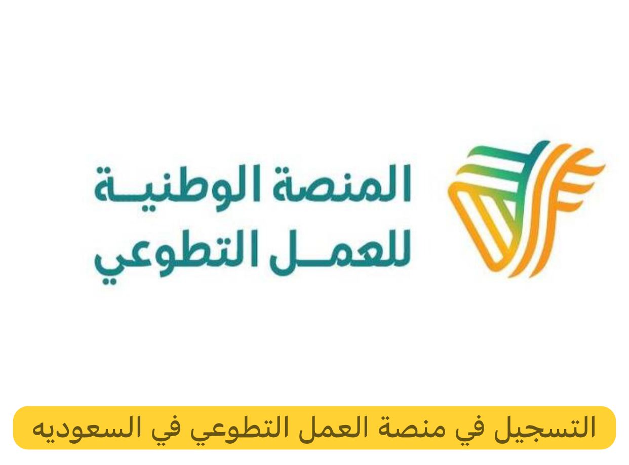 التسجيل في منصة العمل التطوعي