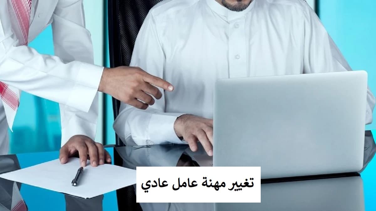  تغيير مهنة عامل عادي