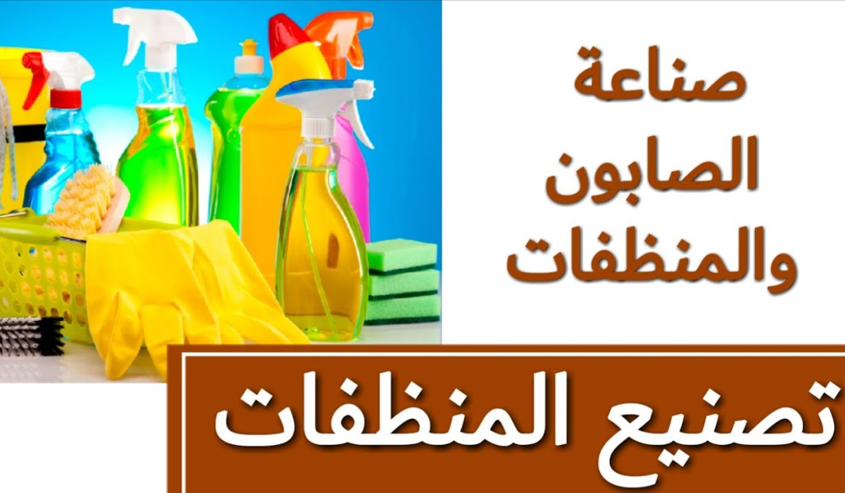 صنع المنظفات والمعقمات بالمنزل