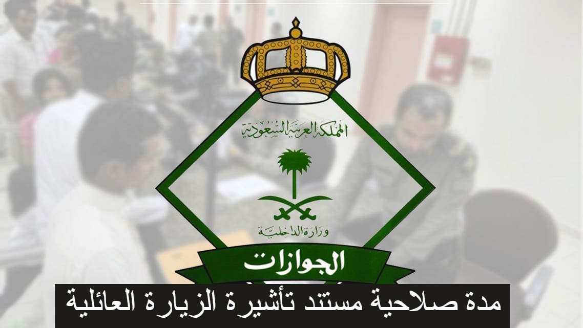 مدة صلاحية مستند تأشيرة الزيارة العائلية