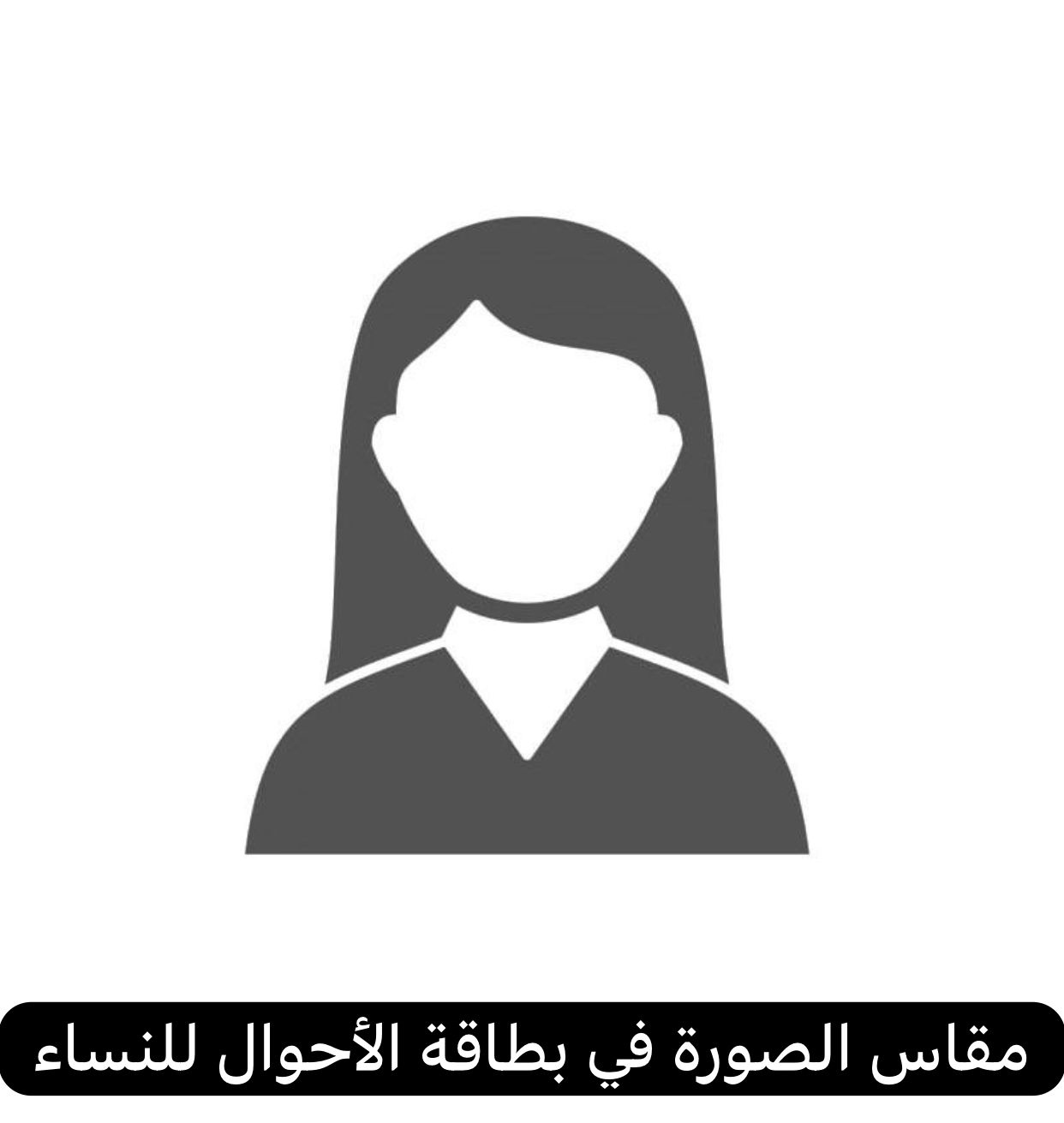 مقاس الصورة في بطاقة الأحوال للنساء