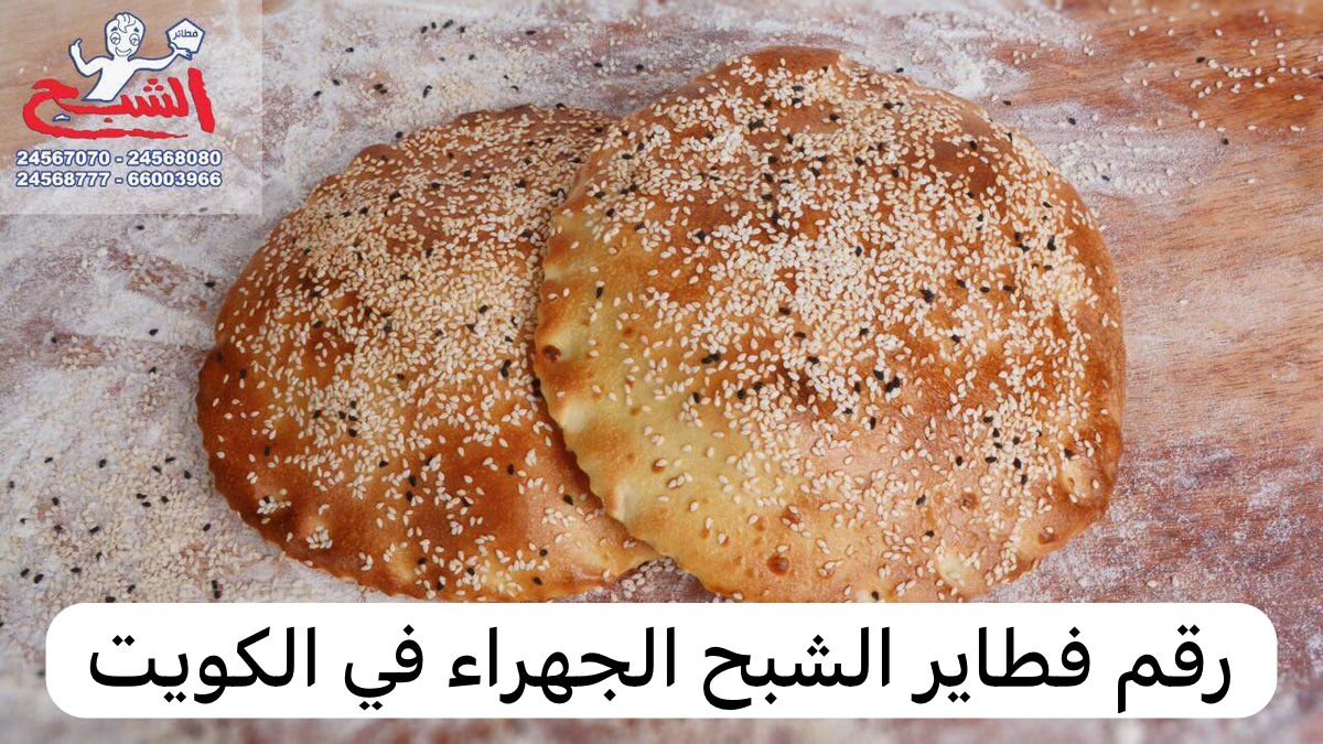 رقم فطاير الشبح الجهراء