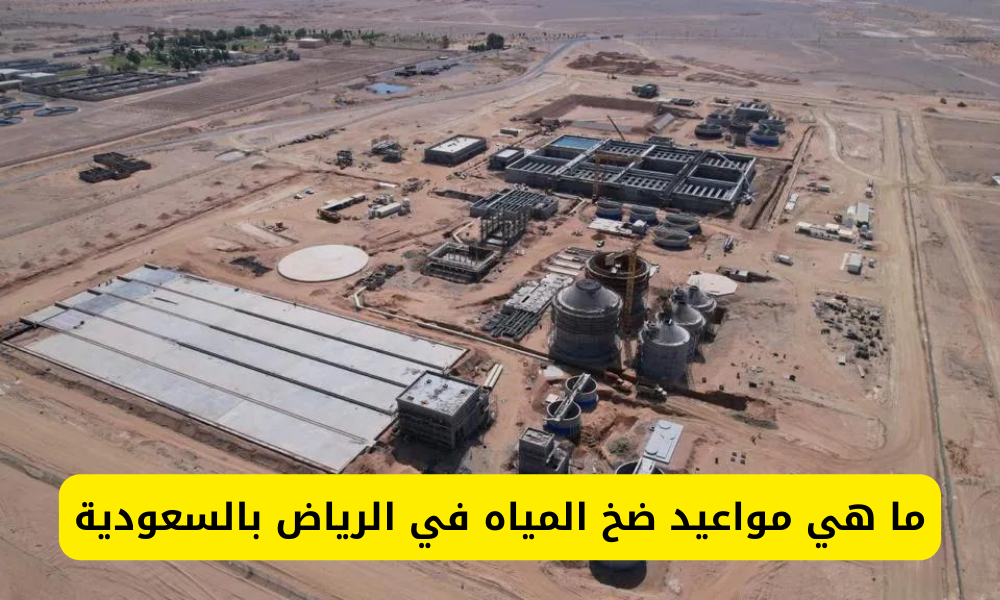 مواعيد ضخ المياه في الرياض