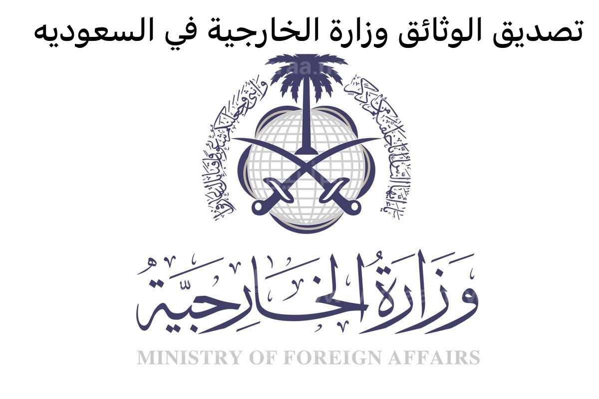 تصديق الوثائق وزارة الخارجية