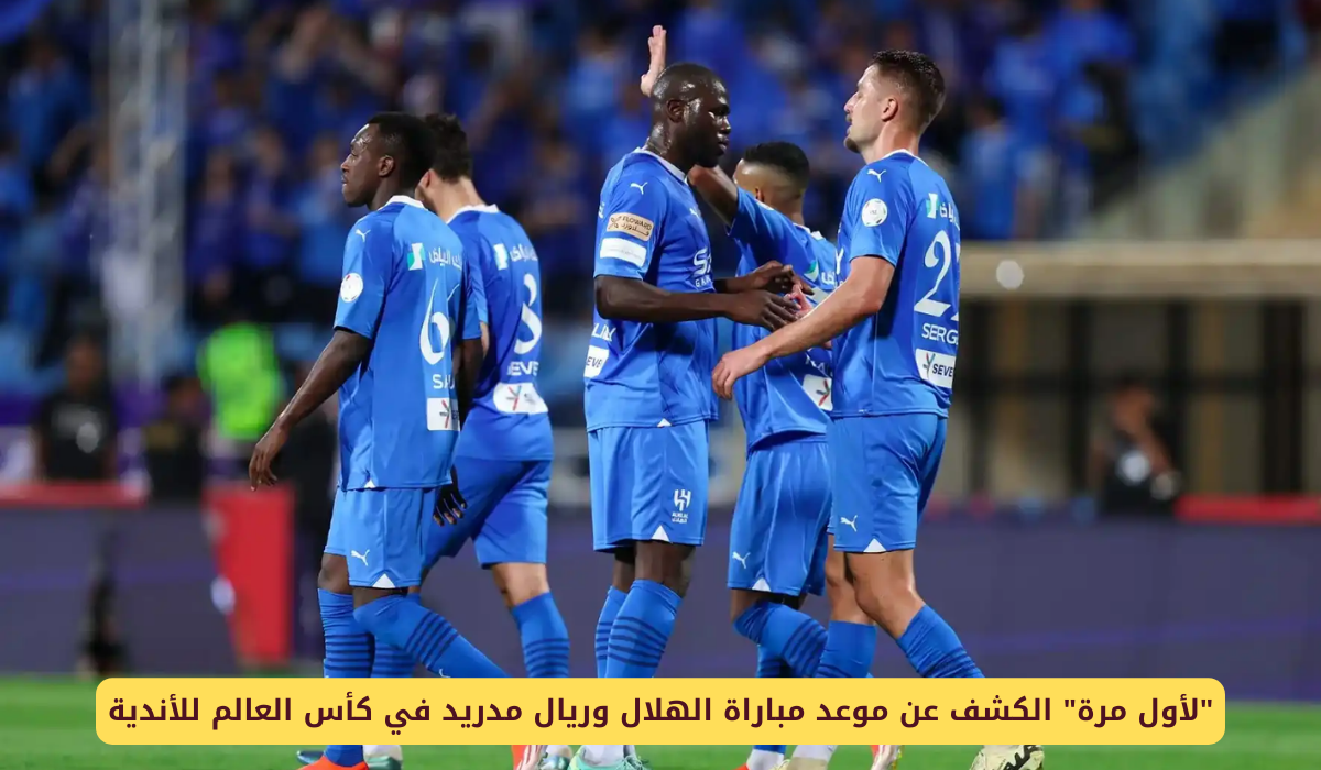 مباراة الهلال وريال مدريد 