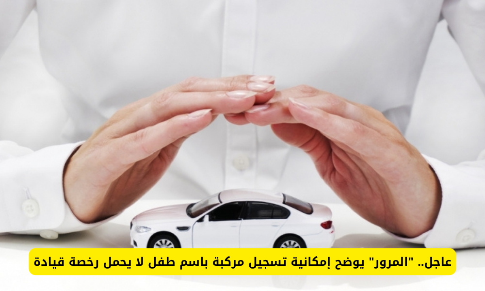 تسجيل سيارة باسم طفل 
