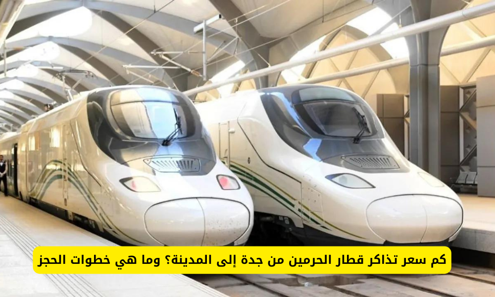 تذاكر قطار الحرمين