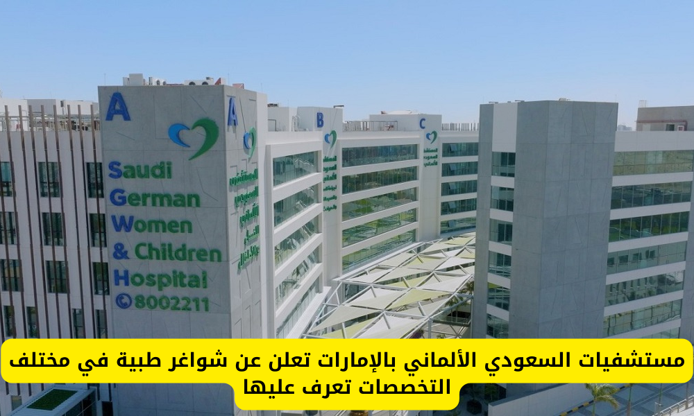 وظائف مستشفيات السعودي الألماني 