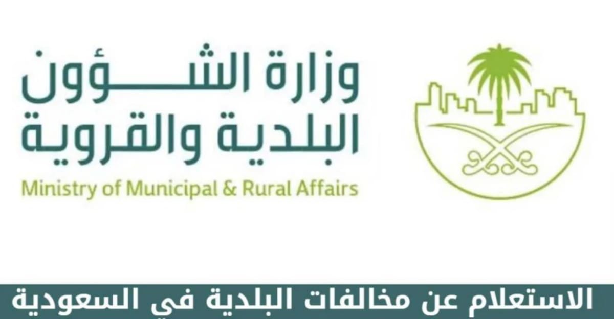 الاستعلام عن مخالفات البلدية