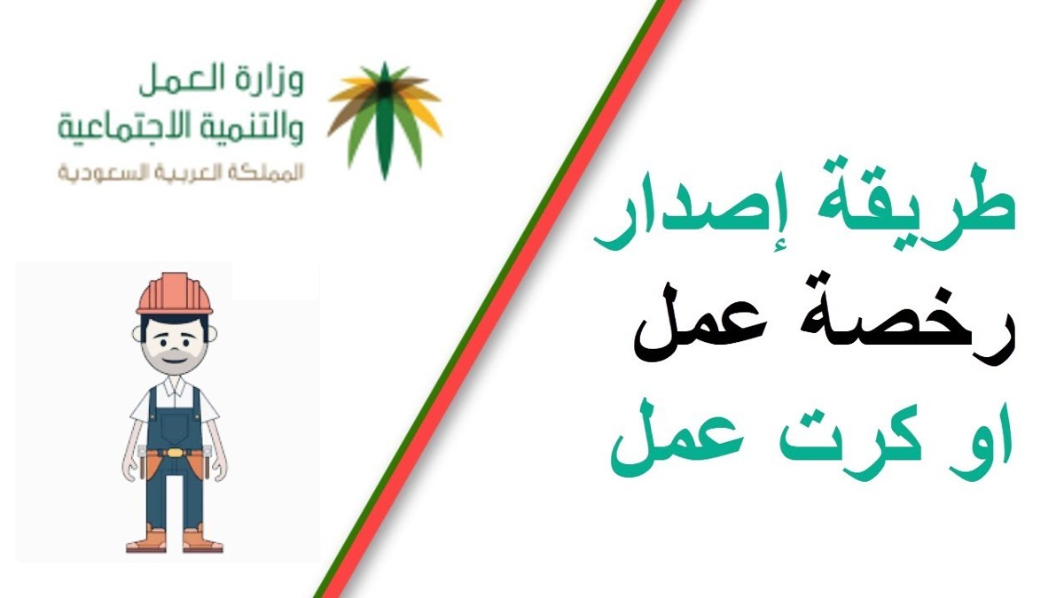 طريقة إصدار رخصة عمل 100 ريال