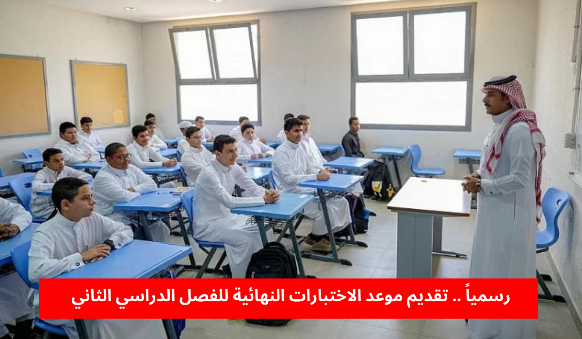 تقديم موعد الاختبارات النهائية