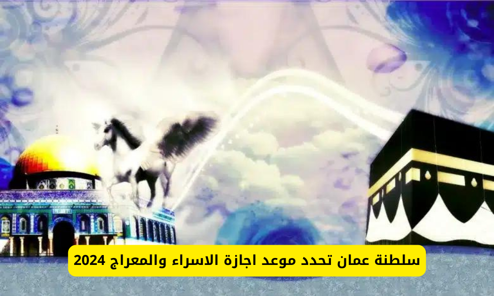 اجازة الاسراء والمعراج 2024