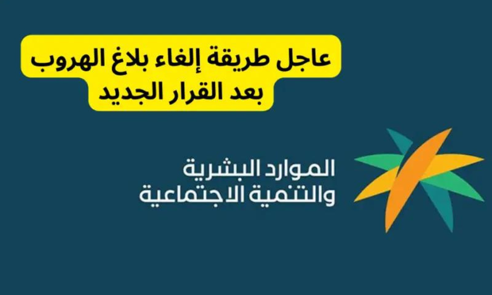 طريقة إلغاء بلاغ الهروب بعد القرار الجديد