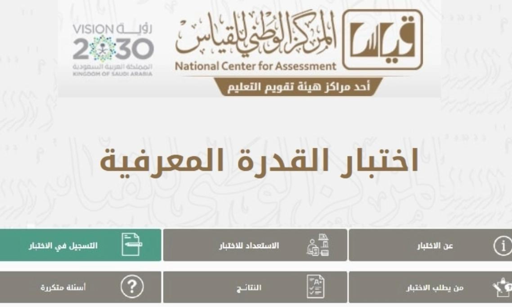 اختبار القدرة المعرفية