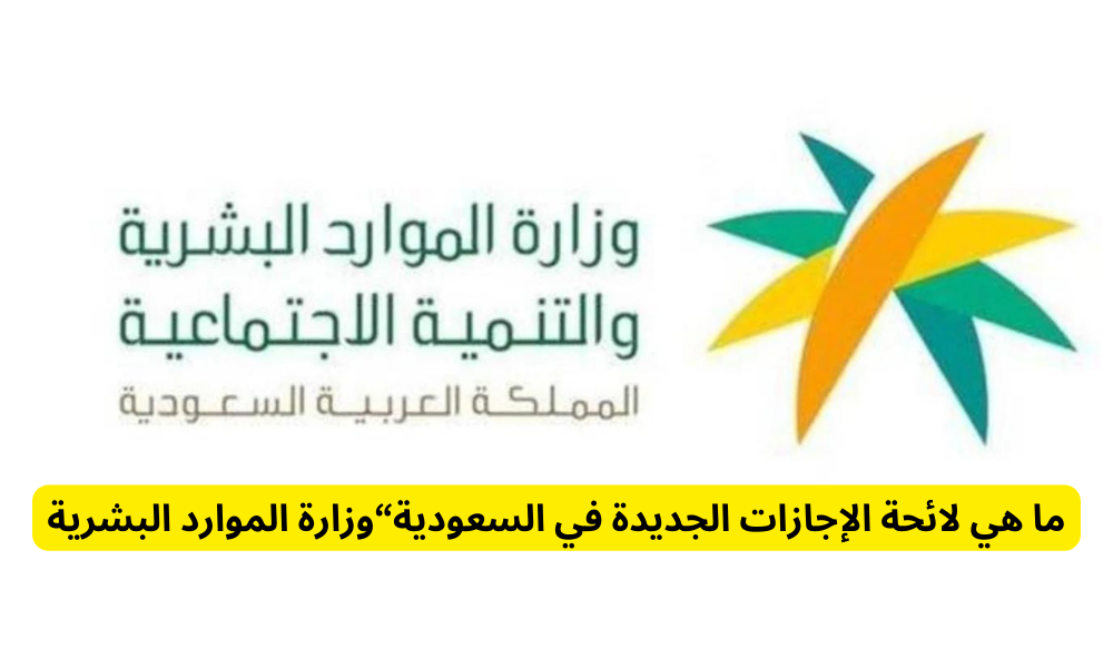 لائحة الإجازات الجديدة pdf