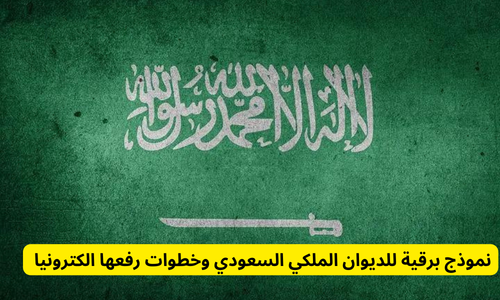 برقية للديوان الملكي