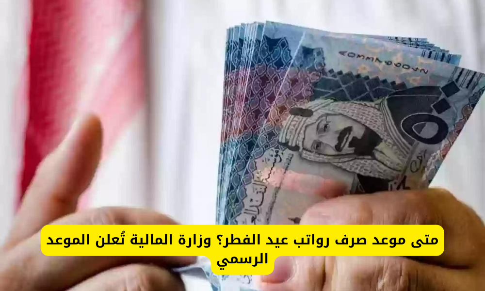 رواتب عيد الفطر