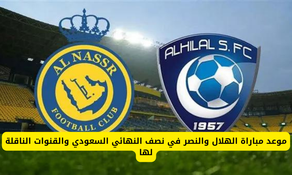 مباراة الهلال والنصر
