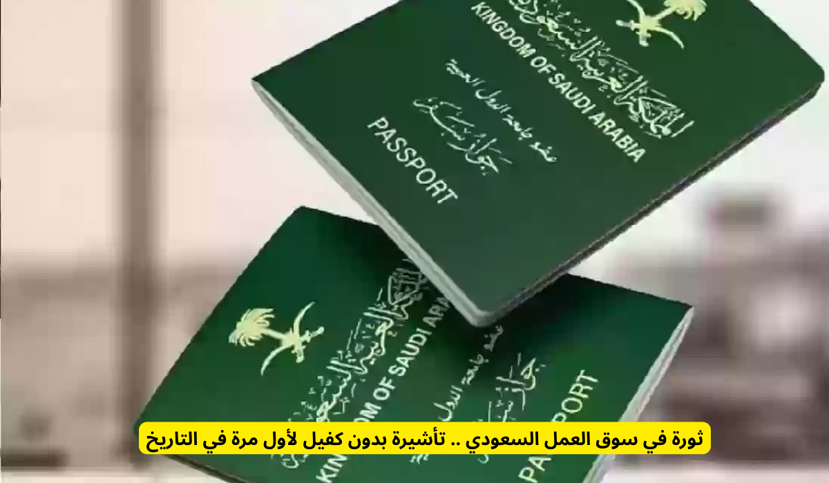 تأشيرة عمل بدون كفيل