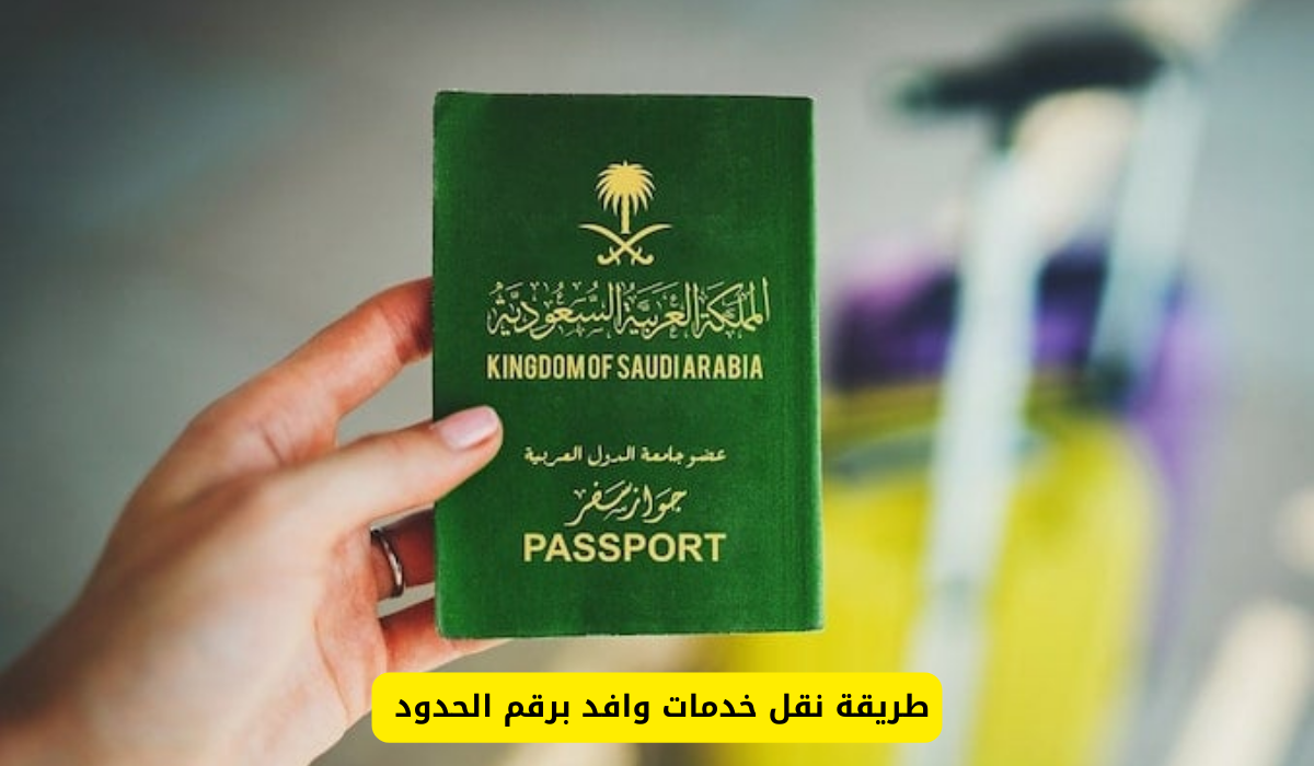 نقل خدمات وافد برقم الحدود