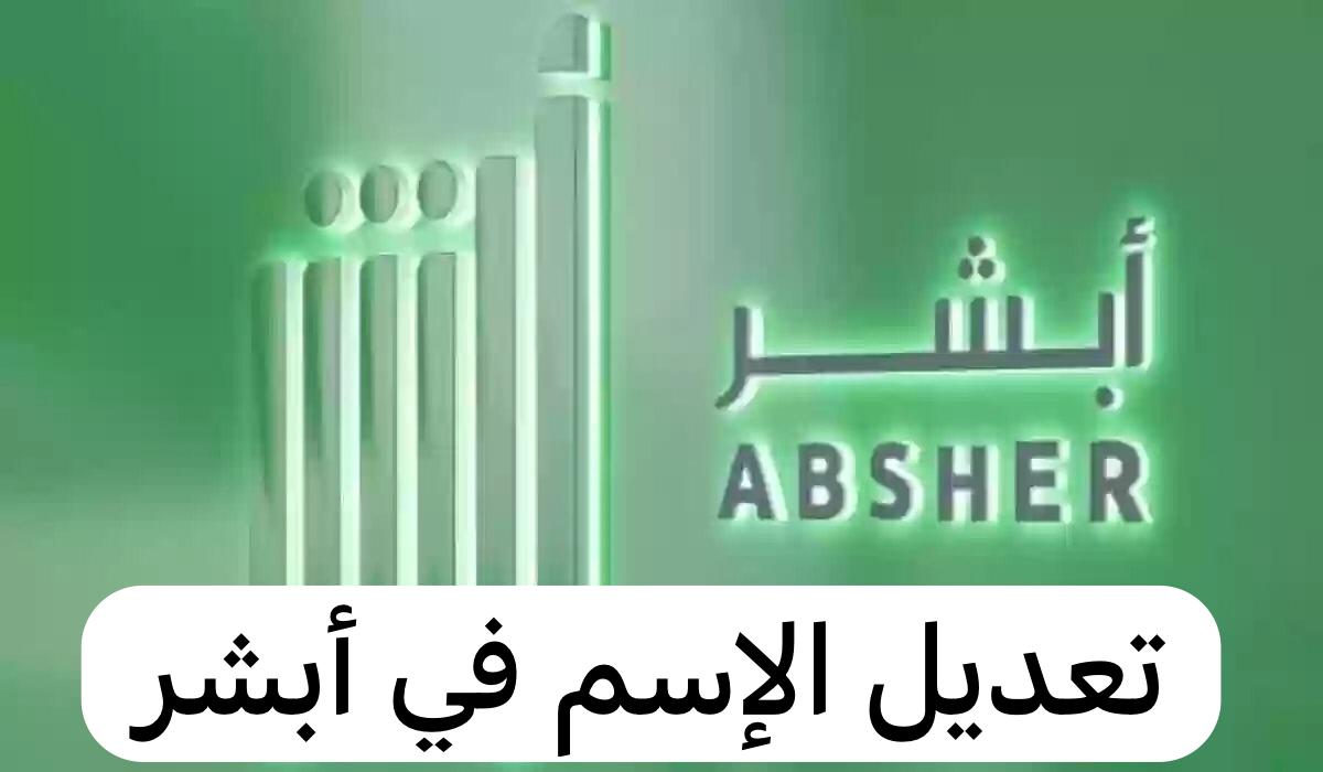 تعديل الإسم في أبشر