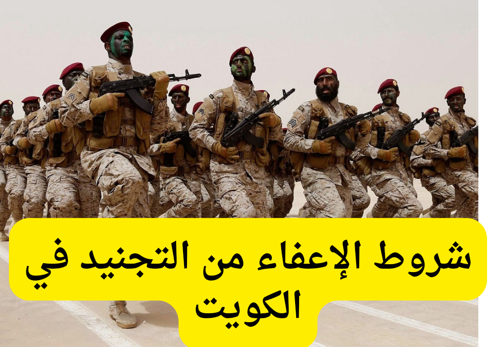 شروط الإعفاء من التجنيد في الكويت،