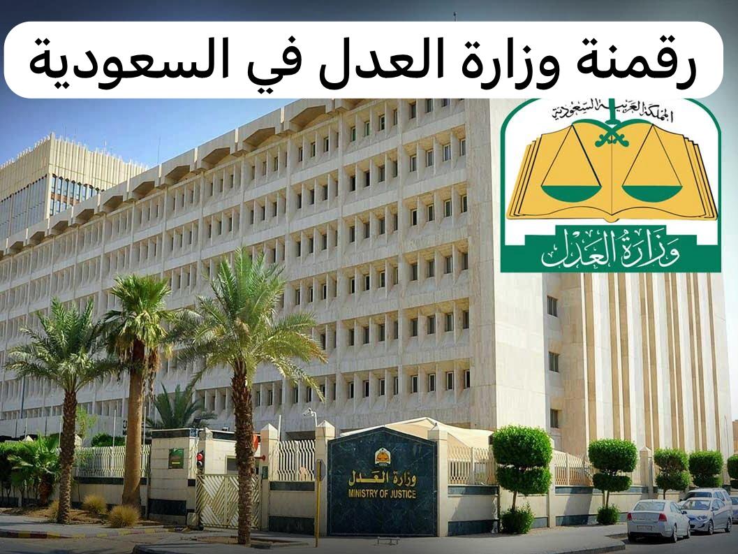 رقمنة وزارة العدل