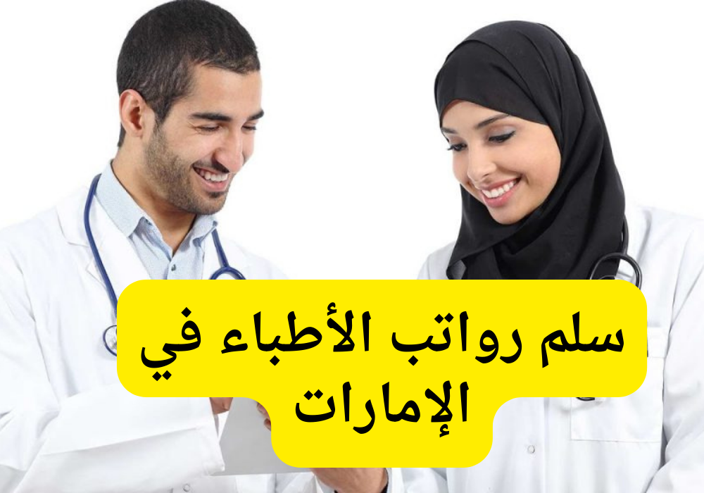 سلم رواتب الأطباء 