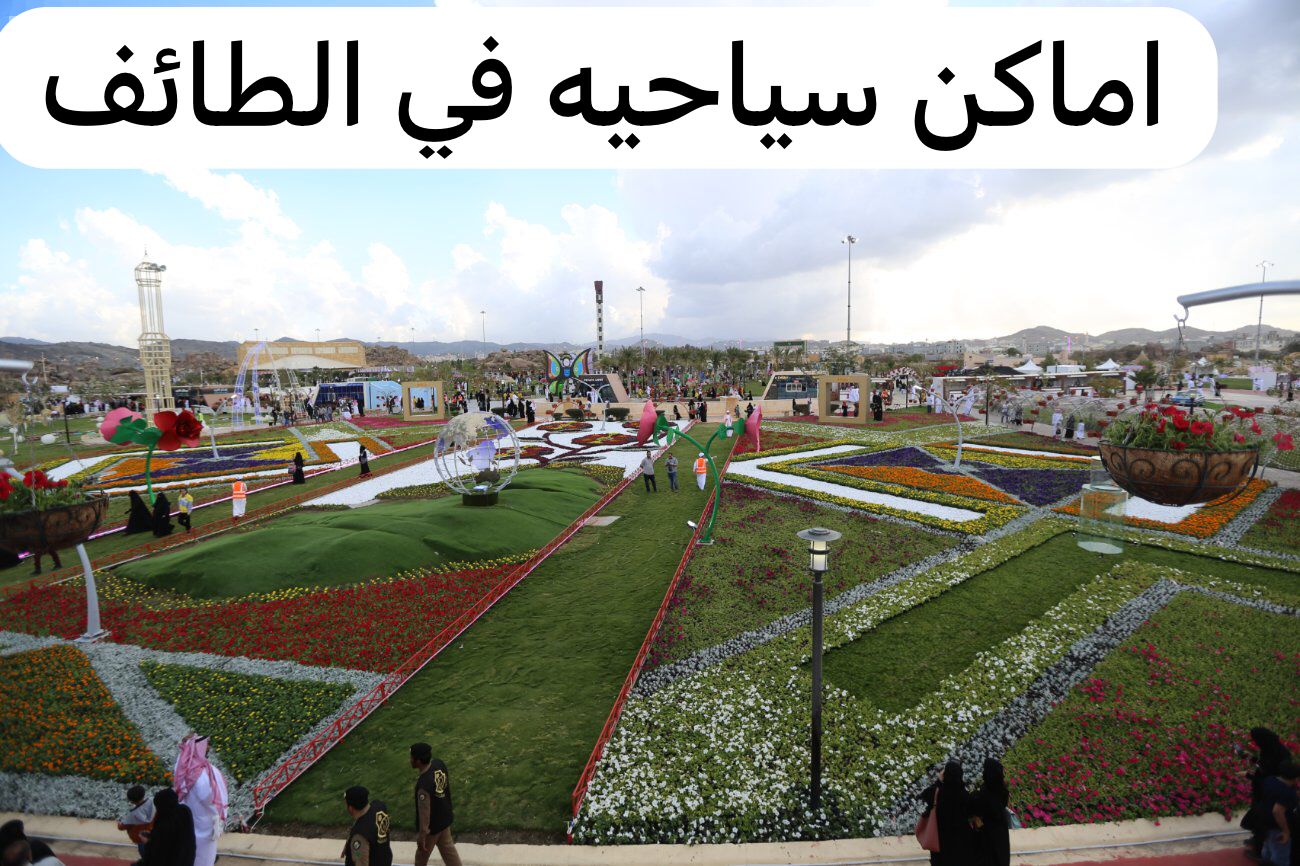 اماكن سياحيه في الطائف