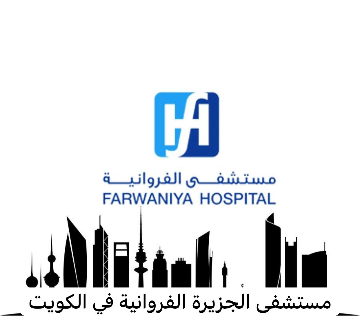 مستشفى الجزيرة الفروانية 