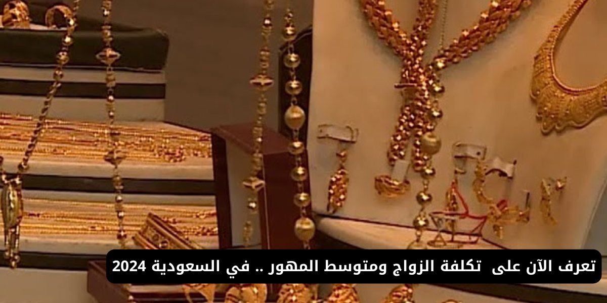 تكلفة الزواج ومتوسط المهور