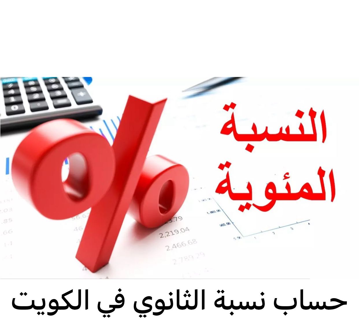 حساب نسبة الثانوي