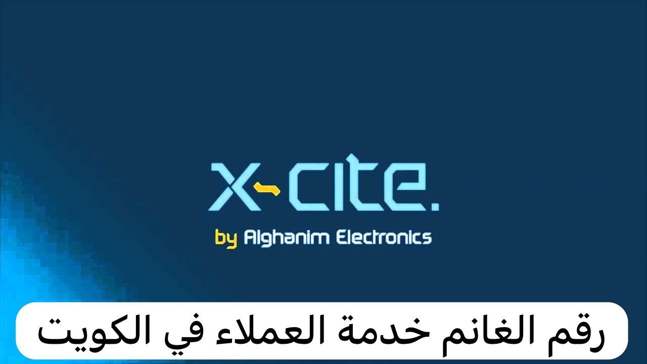 رقم الغانم خدمة العملاء 