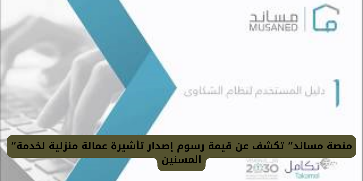  رسوم إصدار تأشيرة عمالة منزلية