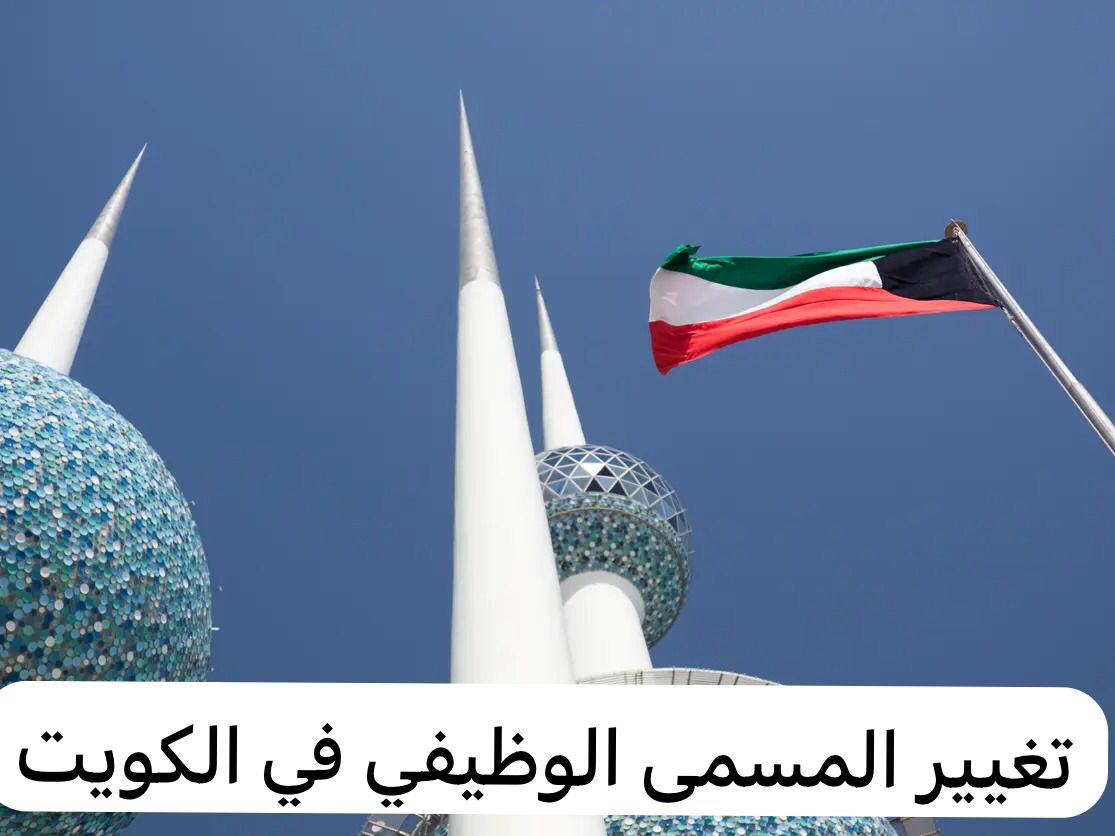 تغيير المسمى الوظيفي