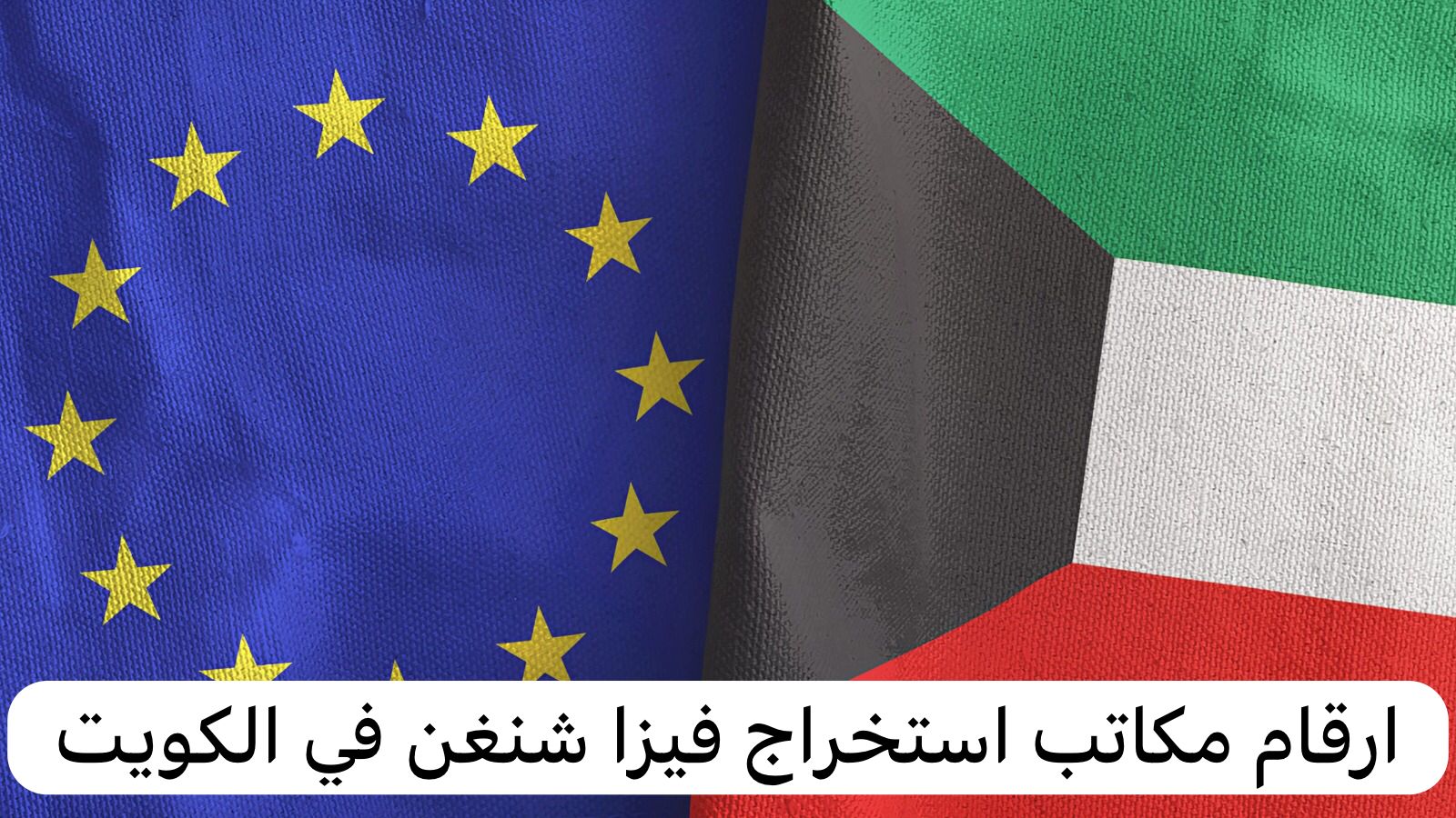 ارقام مكاتب استخراج فيزا شنغن