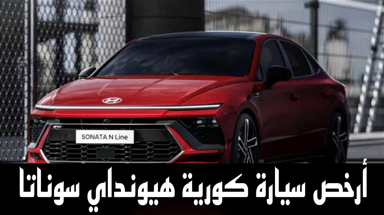 أرخص سيارة كورية هيونداي سوناتا