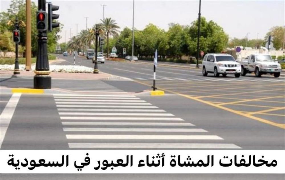 مخالفات المشاة أثناء العبور