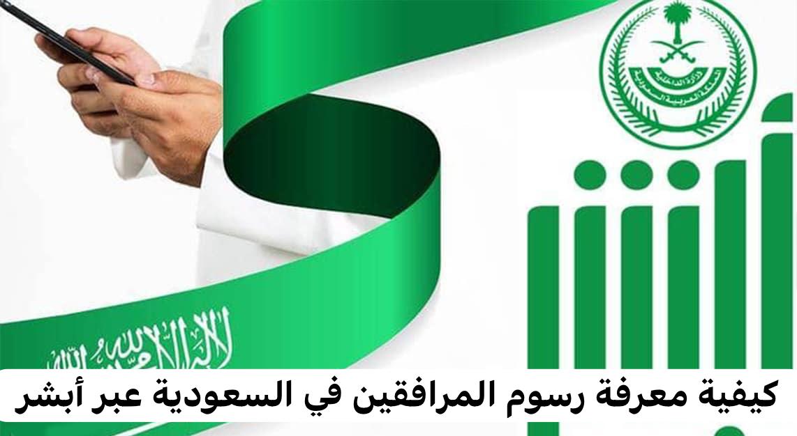 كيفية معرفة رسوم المرافقين