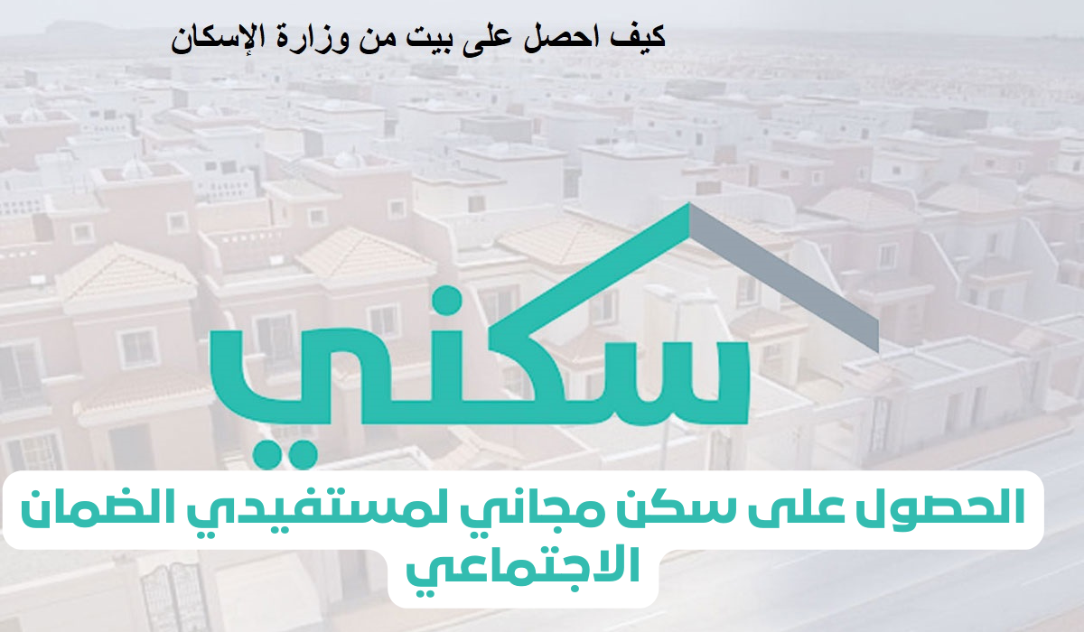 شروط الحصول على سكن مجاني لمستفيدي الضمان الاجتماعي