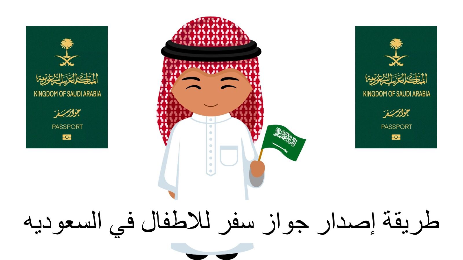 إصدار جواز سفر للاطفال 