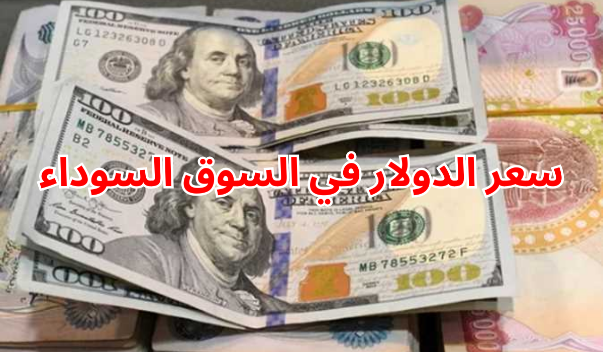 سعر الدولار في السوق السوداء